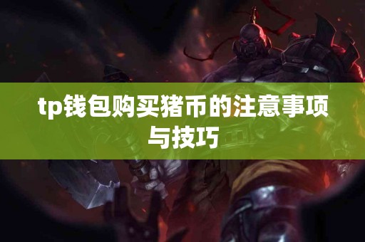 tp钱包购买猪币的注意事项与技巧