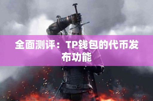 全面测评：TP钱包的代币发布功能