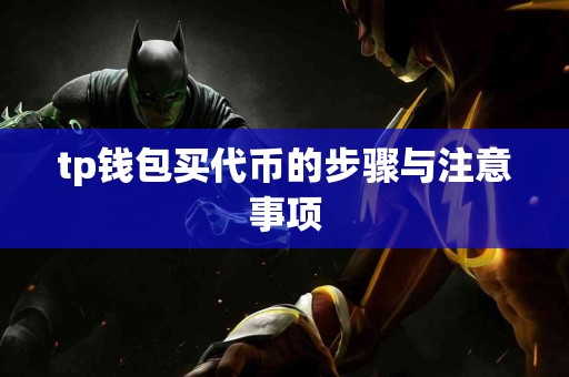 tp钱包买代币的步骤与注意事项