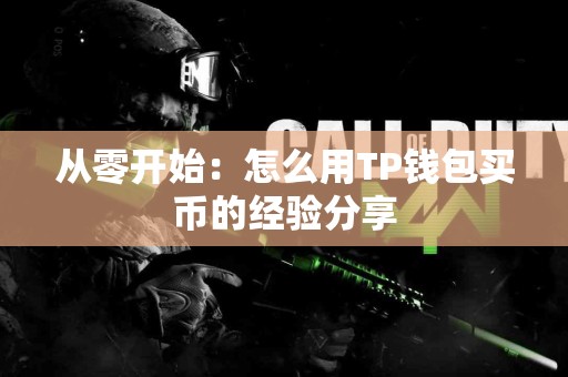 从零开始：怎么用TP钱包买币的经验分享