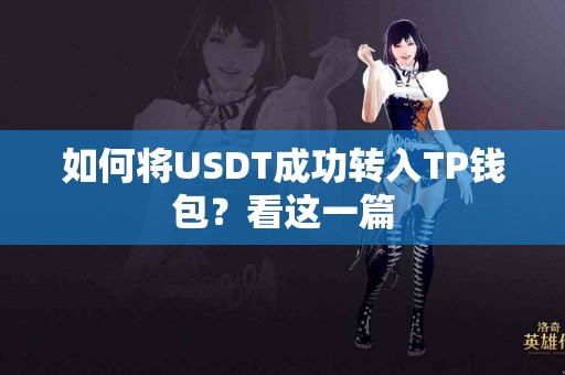 如何将USDT成功转入TP钱包？看这一篇