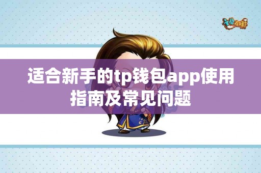 适合新手的tp钱包app使用指南及常见问题