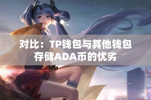 对比：TP钱包与其他钱包存储ADA币的优劣