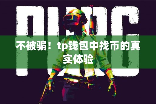 不被骗！tp钱包中找币的真实体验