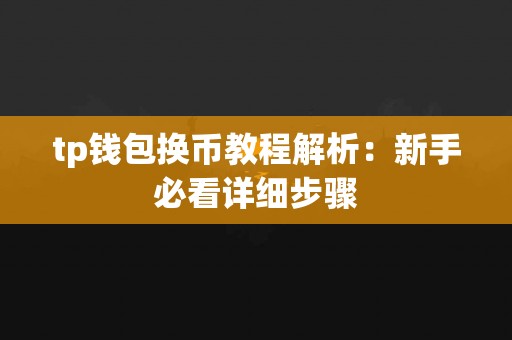 tp钱包换币教程解析：新手必看详细步骤