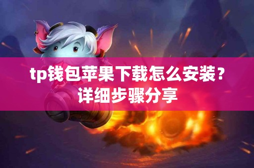 tp钱包苹果下载怎么安装？详细步骤分享