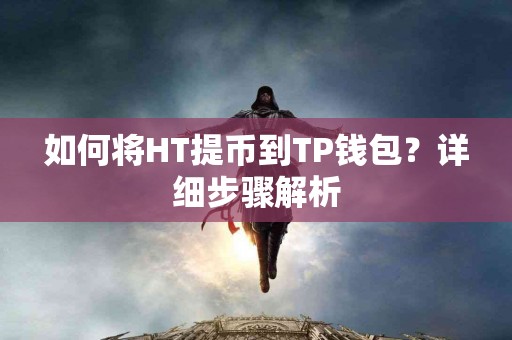 如何将HT提币到TP钱包？详细步骤解析