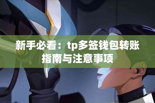 新手必看：tp多签钱包转账指南与注意事项