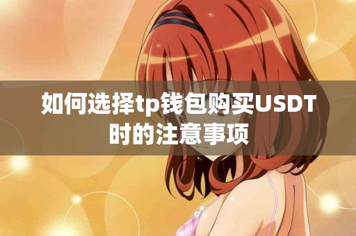 如何选择tp钱包购买USDT时的注意事项