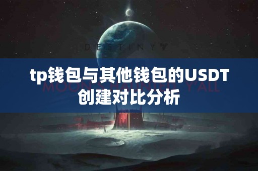 tp钱包与其他钱包的USDT创建对比分析