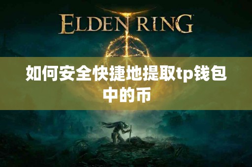 如何安全快捷地提取tp钱包中的币