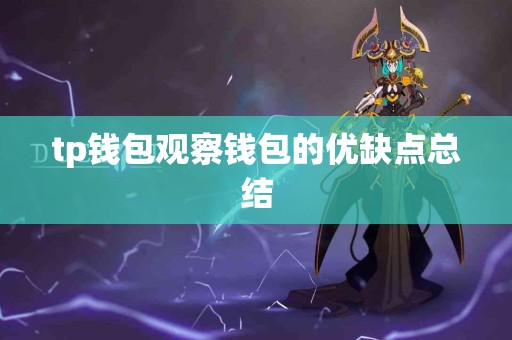tp钱包观察钱包的优缺点总结
