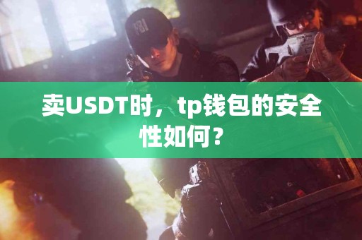 卖USDT时，tp钱包的安全性如何？