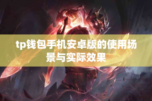 tp钱包手机安卓版的使用场景与实际效果