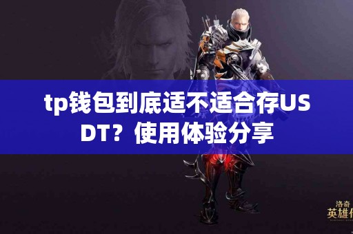 tp钱包到底适不适合存USDT？使用体验分享