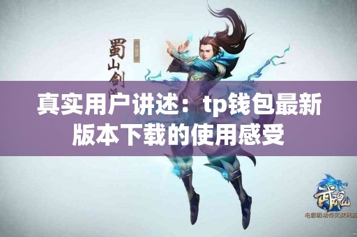 真实用户讲述：tp钱包最新版本下载的使用感受