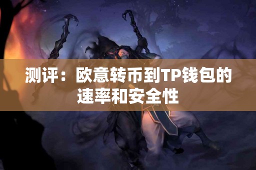 测评：欧意转币到TP钱包的速率和安全性