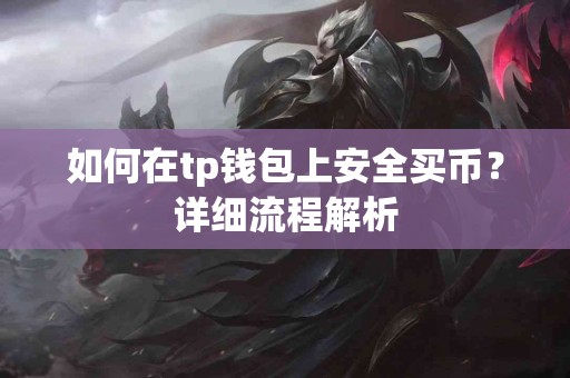 如何在tp钱包上安全买币？详细流程解析
