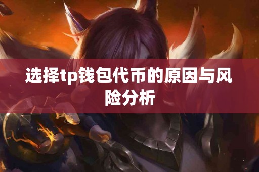 选择tp钱包代币的原因与风险分析