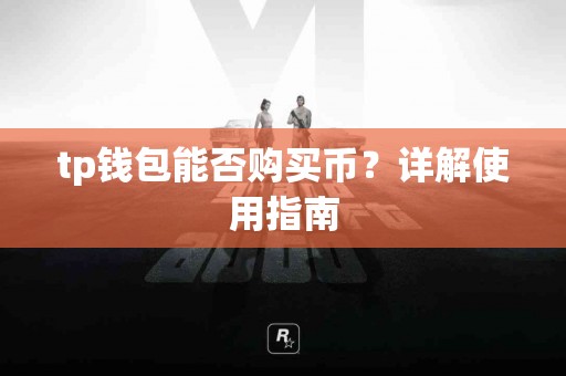 tp钱包能否购买币？详解使用指南