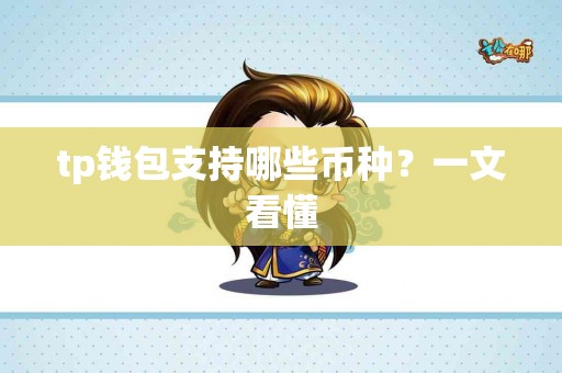 tp钱包支持哪些币种？一文看懂