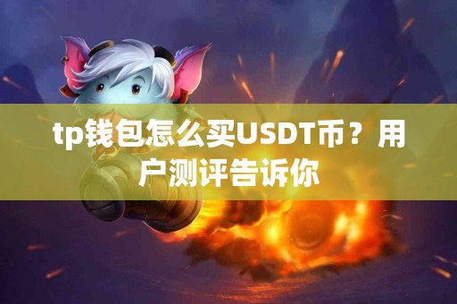 tp钱包怎么买USDT币？用户测评告诉你