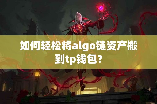 如何轻松将algo链资产搬到tp钱包？