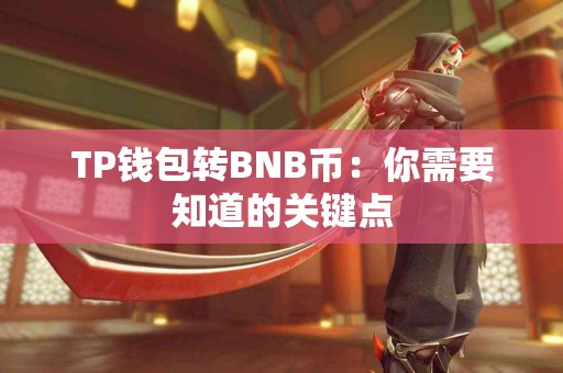 TP钱包转BNB币：你需要知道的关键点