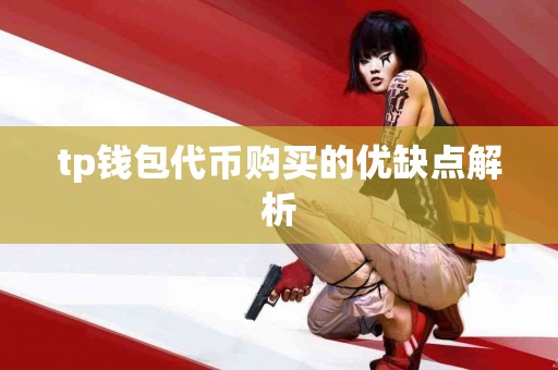 tp钱包代币购买的优缺点解析