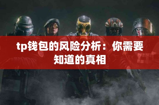 tp钱包的风险分析：你需要知道的真相