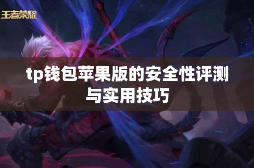 tp钱包苹果版的安全性评测与实用技巧