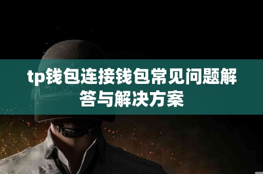 tp钱包连接钱包常见问题解答与解决方案