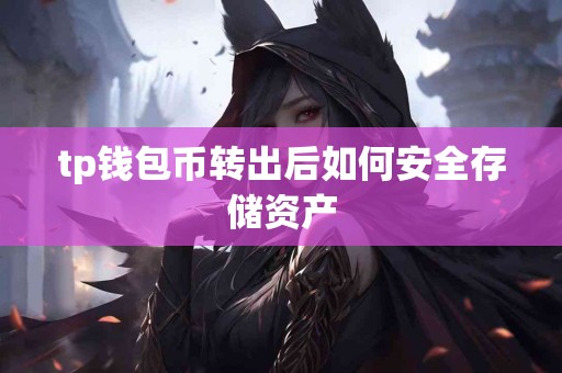 tp钱包币转出后如何安全存储资产