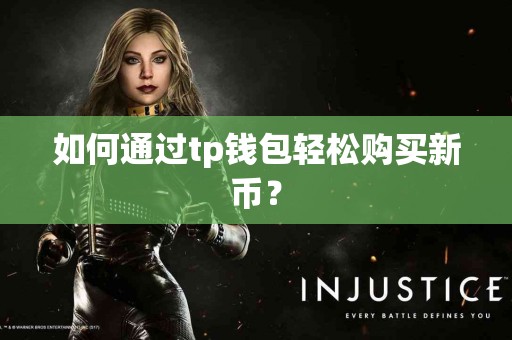 如何通过tp钱包轻松购买新币？