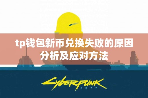 tp钱包新币兑换失败的原因分析及应对方法