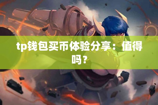 tp钱包买币体验分享：值得吗？