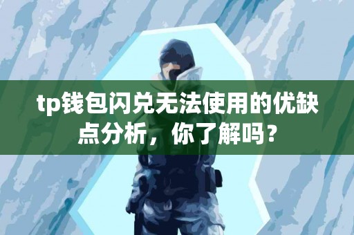 tp钱包闪兑无法使用的优缺点分析，你了解吗？