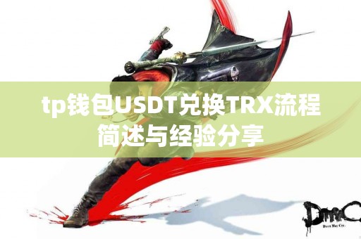 tp钱包USDT兑换TRX流程简述与经验分享