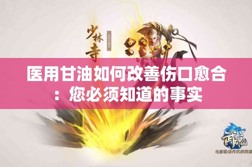 医用甘油如何改善伤口愈合：您必须知道的事实