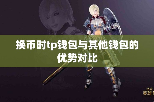 换币时tp钱包与其他钱包的优势对比