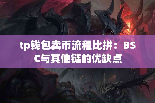 tp钱包卖币流程比拼：BSC与其他链的优缺点