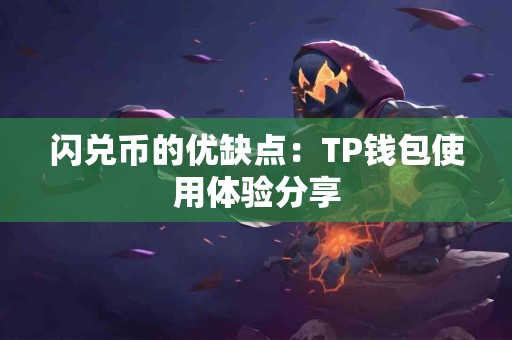 闪兑币的优缺点：TP钱包使用体验分享