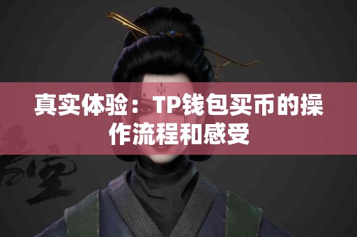 真实体验：TP钱包买币的操作流程和感受