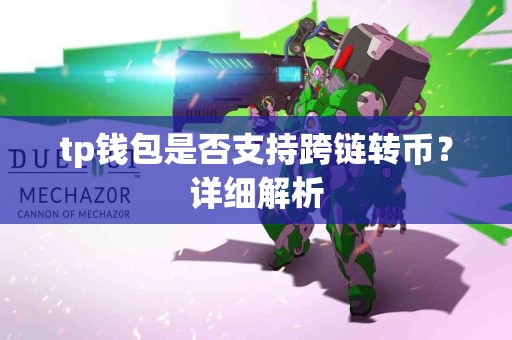 tp钱包是否支持跨链转币？详细解析