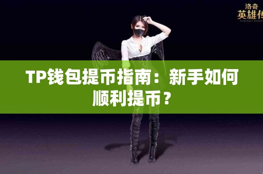 TP钱包提币指南：新手如何顺利提币？