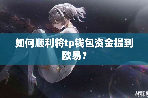 如何顺利将tp钱包资金提到欧易？