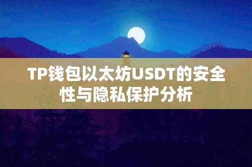 TP钱包以太坊USDT的安全性与隐私保护分析