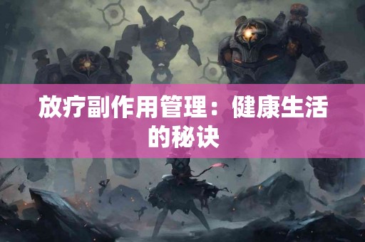 放疗副作用管理：健康生活的秘诀