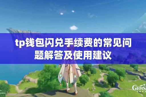 tp钱包闪兑手续费的常见问题解答及使用建议