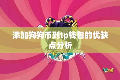 添加狗狗币到tp钱包的优缺点分析